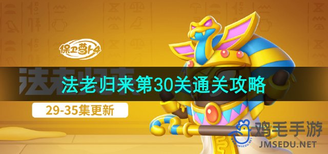 《萝卜4》法老归来第30关攻略详解