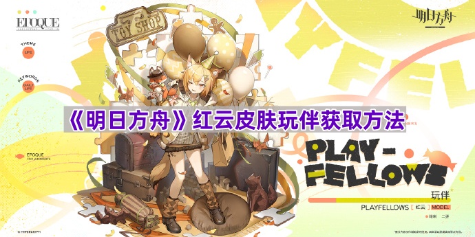 《明日方舟》红云皮肤伙伴获取攻略揭秘