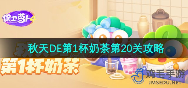 《萝卜4秋季首杯奶茶第20关攻略揭秘》