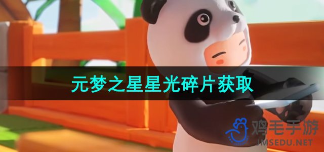 《探索元梦之星：星光碎片高效获取攻略》