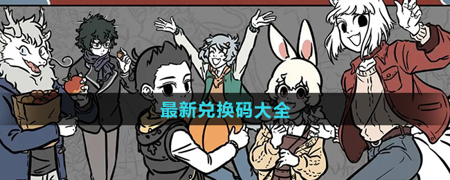 《超人气员工兑换码全解析》