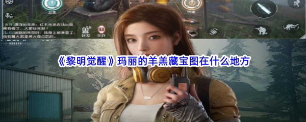《黎明之光》玛丽羊羔藏宝图位置揭秘