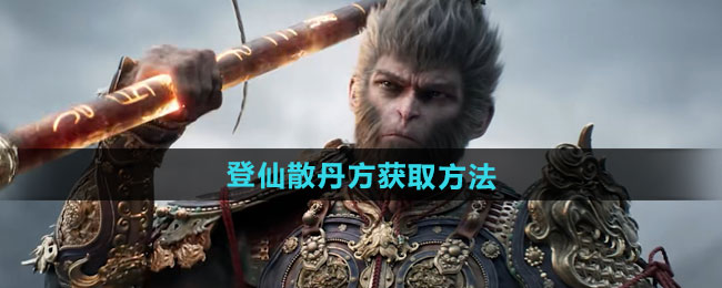 《黑神话悟空》突破天界全攻略