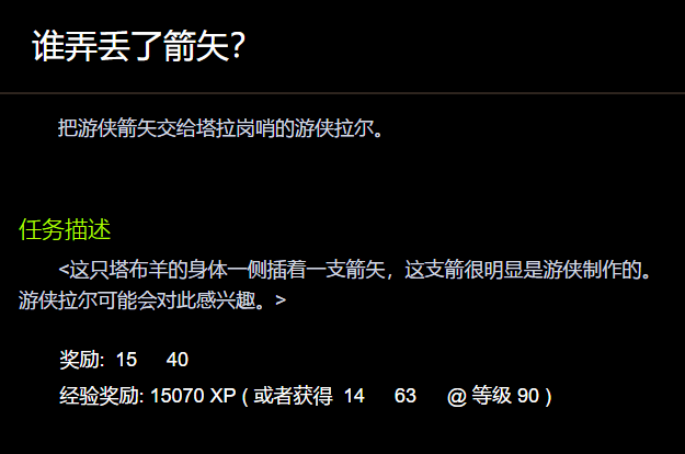 魔兽世界 找回遗失箭矢的任务？