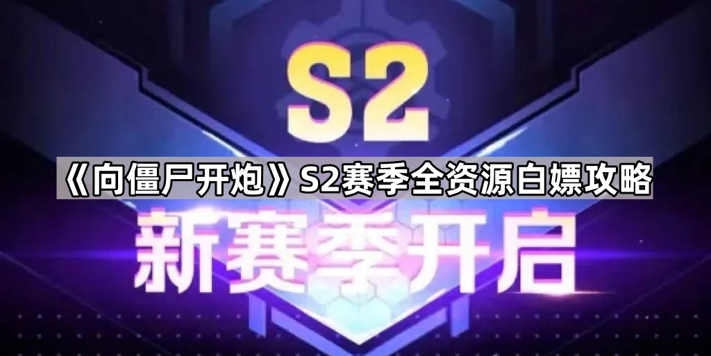 《S2赛季资源大放送：如何免费获取全资源攻略揭秘》