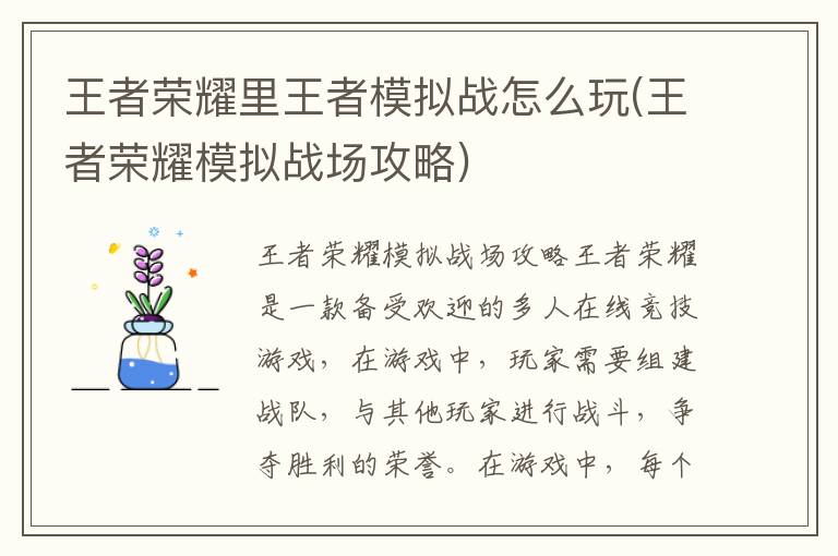 王者荣耀模拟战场攻略：王者模拟战玩法详解
