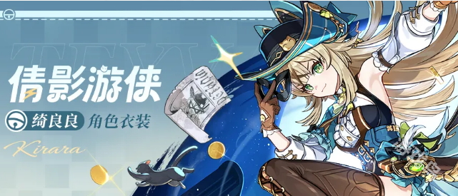 原神 绮良良倩影游侠 获取攻略