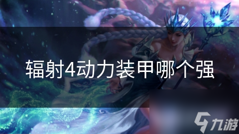 《辐射4中哪种动力装甲性能更佳对比解析》