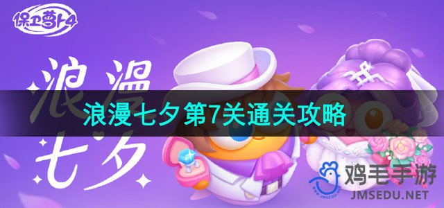 《浪漫七夕，轻松通关！《保卫萝卜4》第7关攻略大揭秘》