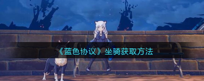 《探索蓝色协议坐骑获取途径》