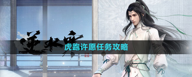 《逆水寒手游》虎跑许愿任务详细攻略解析