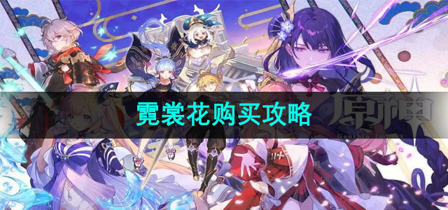 《原神》霓裳花获取与购买指南