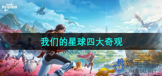探索神奇：地球上的四大自然奇观揭秘