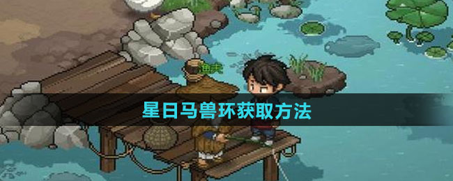 《大侠立志传》星日马兽环获取方法