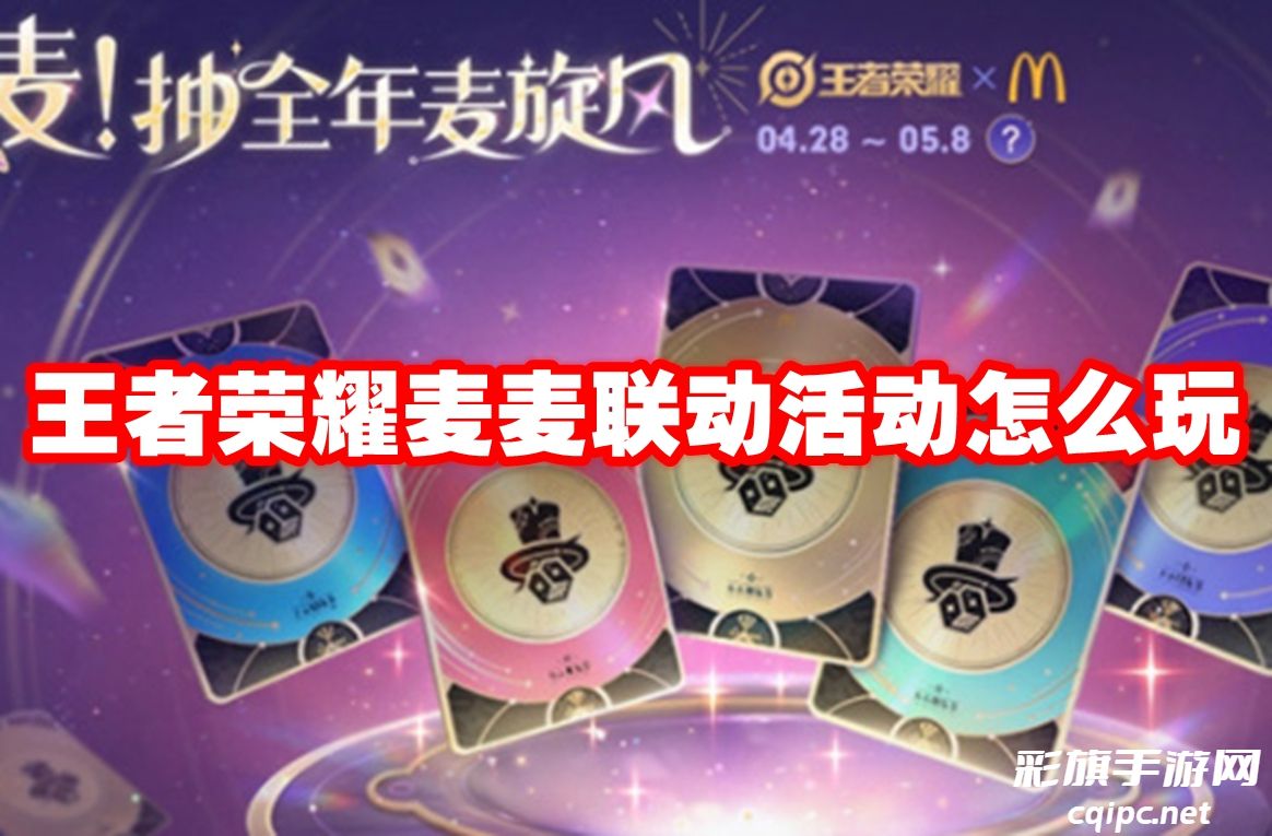 王者荣耀麦麦联动活动攻略：轻松上手指南