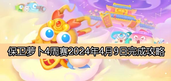 《萝卜保卫战4》4月9日周赛完成攻略一览