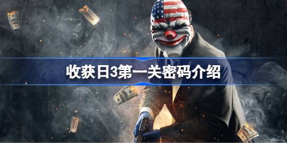 《收获日3首关攻略：揭秘第一关密码解锁技巧》