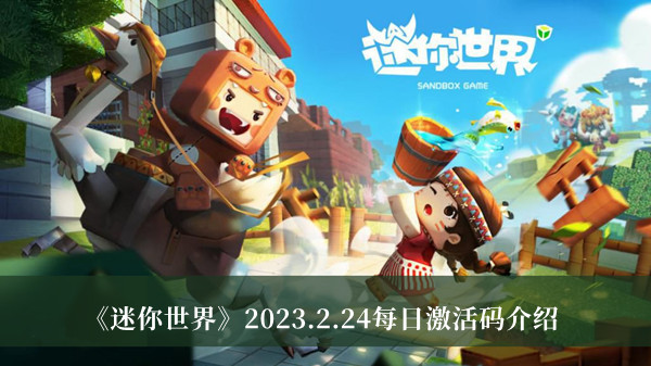 《迷你世界》2023年2月24日每日激活码资讯解读