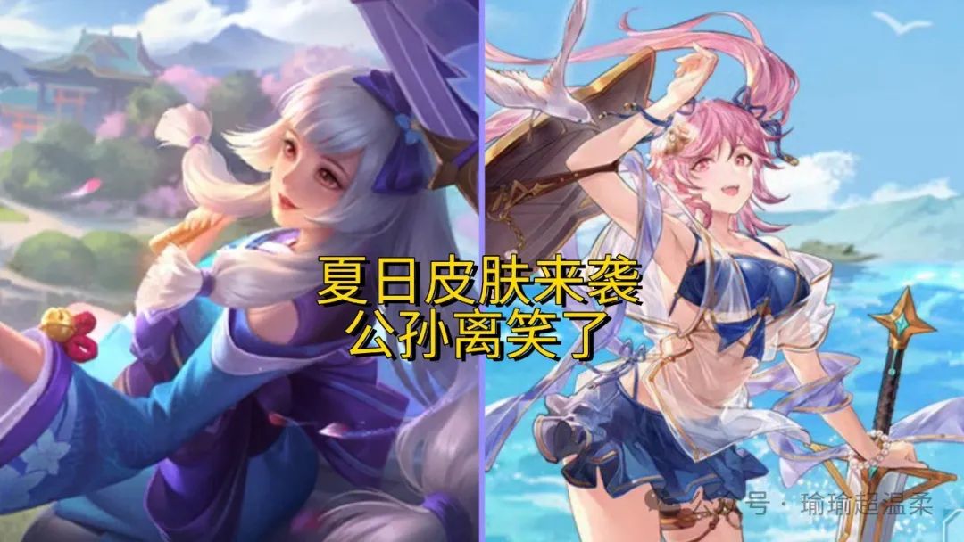 8月夏日泳装皮肤上线，瑶妹典藏突袭，消费送点券活动曝光