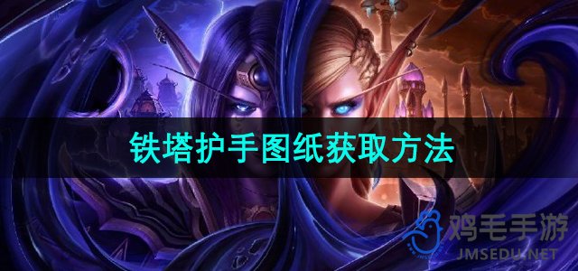 《魔兽世界》铁塔护手图纸获取攻略揭秘
