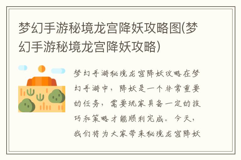 梦幻手游秘境龙宫攻略：降妖奇术全解析