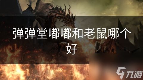 嘟嘟与老鼠：弹弹堂角色对比推荐