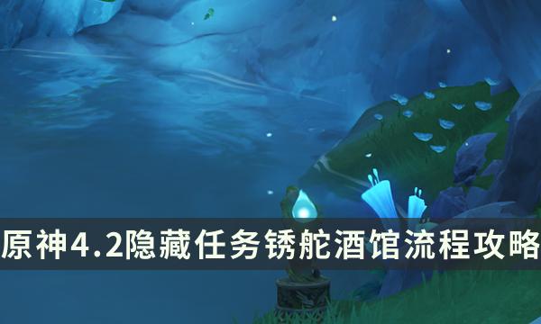 原神4.2版本秘密任务——锈舵酒馆详细攻略揭秘