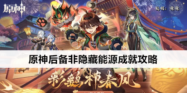 原神後備能源成就攻略