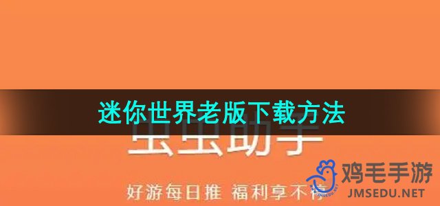 《迷你世界老版本下载攻略：虫虫助手助你轻松获取》