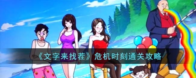 《挑战文字差异：危机时刻通关技巧解析》