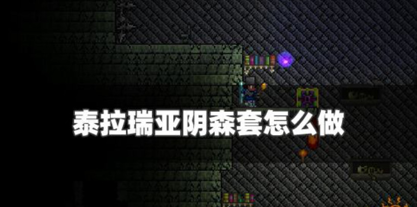 探索泰拉瑞亚：阴森套获取指南