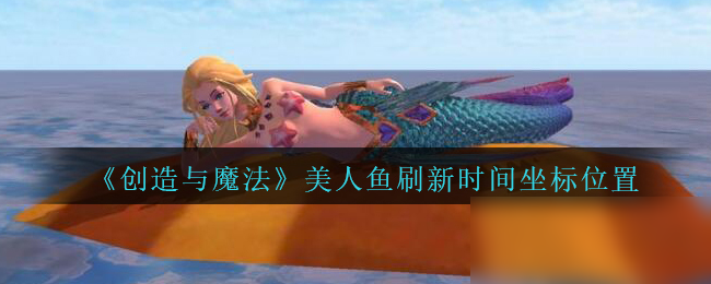 探索奇幻世界：魔法人鱼公主的神秘钓鱼之地