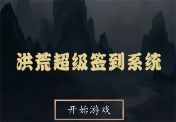 探索洪荒：新手必看！超级签到系统玩法攻略