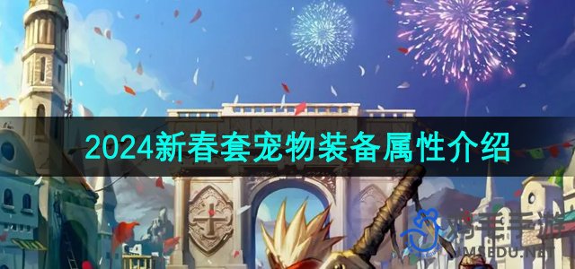 《地下城与勇士》2024新春套装宠物装备属性全面解读