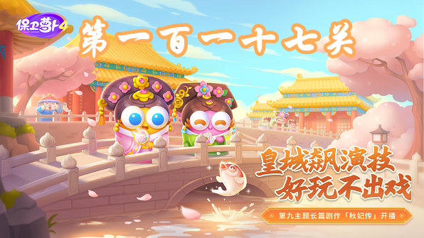 《保卫萝卜4》秋妃传 117 关 超级通关技巧