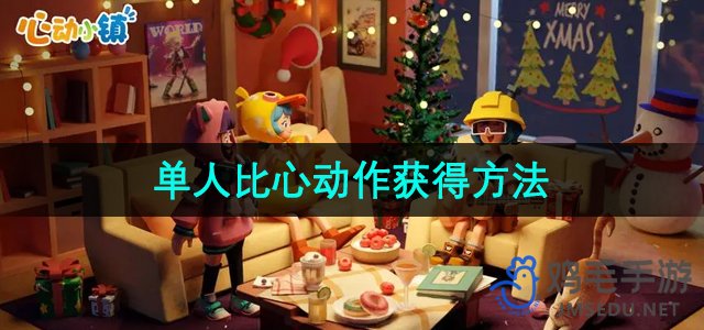 探索心动小镇：如何掌握单人比心动作技巧