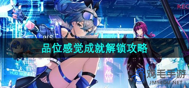 《崩坏星穹铁道》成就解锁技巧指南