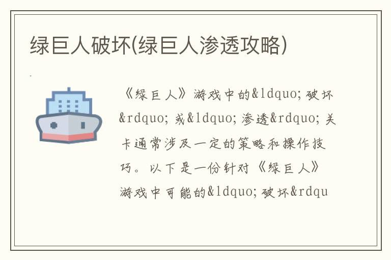 绿巨人破坏攻略：全方位渗透技巧解析
