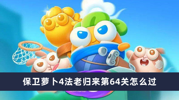 《萝卜保卫战4：法老归来第64关通关秘籍》