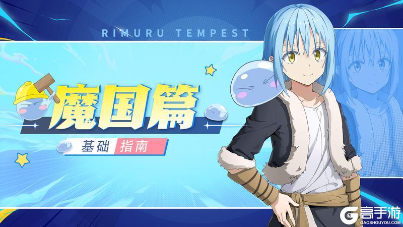 《关于我转生变成史莱姆这档事》新手狂喜！打造理想魔国的必备指南