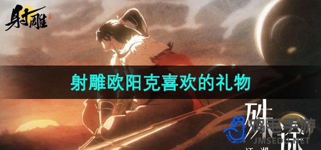 《射雕手游》欧阳克倾心礼物大盘点