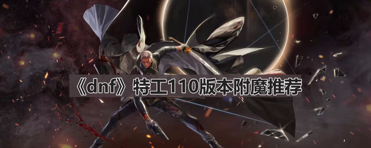 《DNF》110版本附魔攻略与推荐