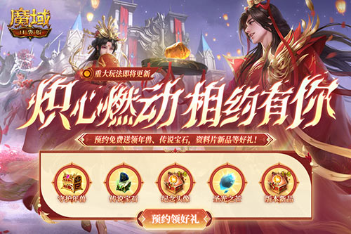 年中大礼等你来领！魔域口袋版版本预约火热开启