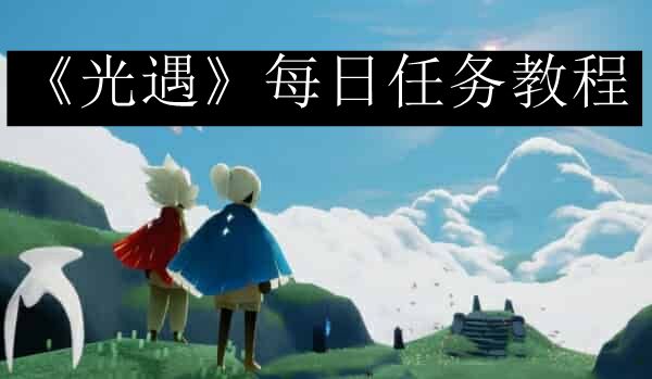 《光遇》10月13日最新每日任务攻略汇总