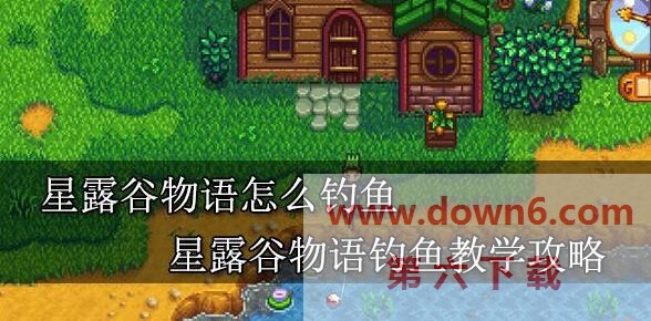 星露谷物语钓鱼攻略揭秘