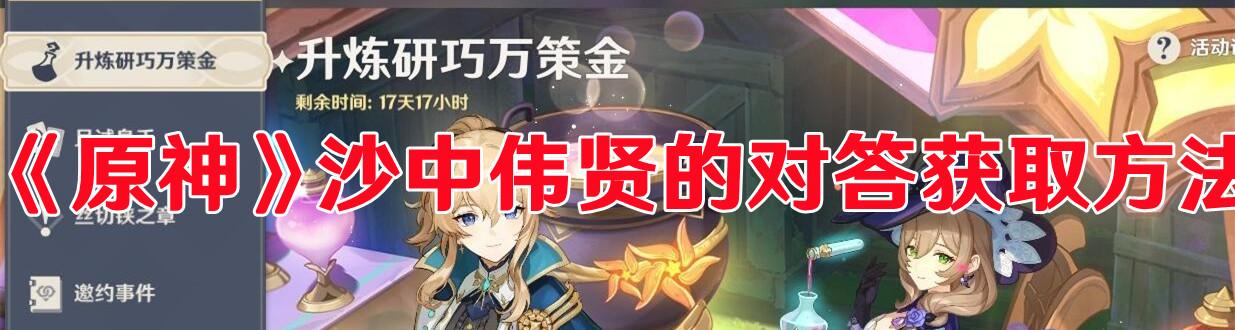 原神沙中伟贤对答获取方法全解析