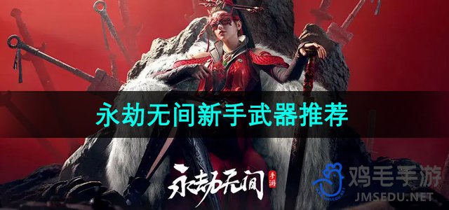 《手游《永劫无间》武器强化技巧一览》