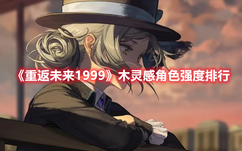 《1999年重返未来：角色实力评级揭秘》