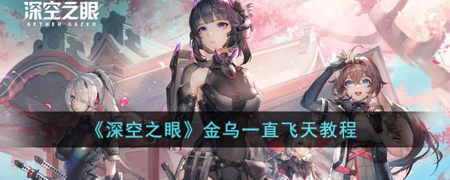 《探索深空奥秘：金乌飞天教程全攻略》