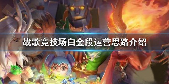 《战歌竞技场白金段位提升攻略：上分关键要点解析》